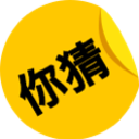 你猜